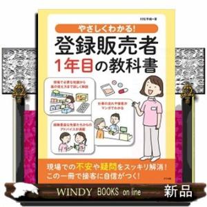 やさしくわかる！登録販売者１年目の教科書