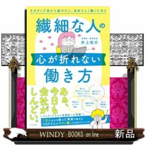 繊細な人の心が折れない働き方  ネガティブ沼から抜けだし、自分らしく働くために