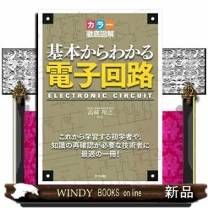 カラー徹底図解基本からわかる電子回路