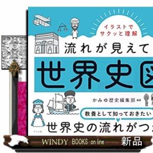 流れが見えてくる世界史図鑑  イラストでサクッと理解