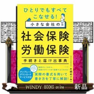 小さな会社の社会保険・労働保険手続きと届け出事典  ひとりでもすべてこなせる！