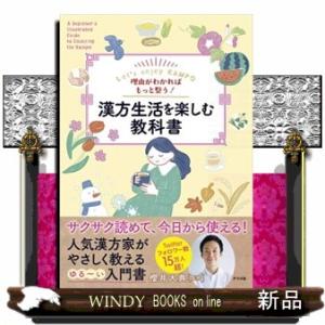 漢方生活を楽しむ教科書  理由がわかればもっと整う！