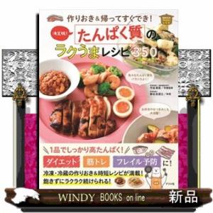 作りおき＆帰ってすぐでき！決定版たんぱく質のラクうまレシピ３５０