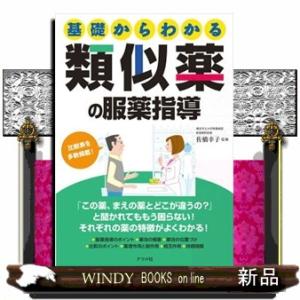 基礎からわかる類似薬の服薬指導