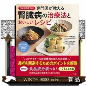 透析を回避する!専門医が教える腎臓病の治療法とおいしいレシピ