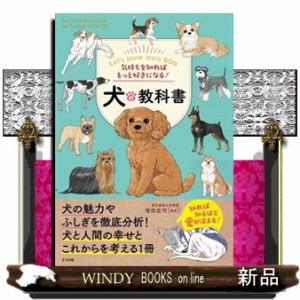 気持ちを知ればもっと好きになる！犬の教科書  Ａ５