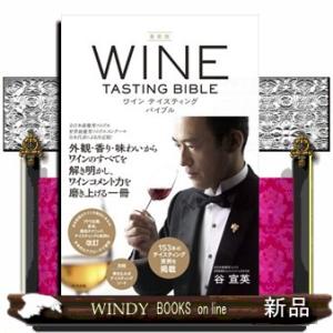 ワインテイスティングバイブル　最新版｜windybooks