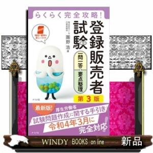 らくらく完全攻略！登録販売者試験一問一答＆要点整理　第３版