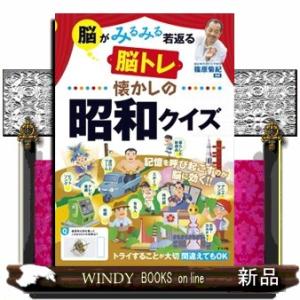 脳がみるみる若返る脳トレ懐かしの昭和クイズ