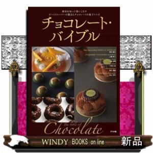 チョコレート・バイブル