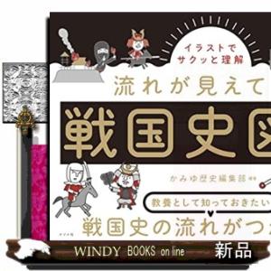 流れが見えてくる戦国史図鑑  イラストでサクッと理解