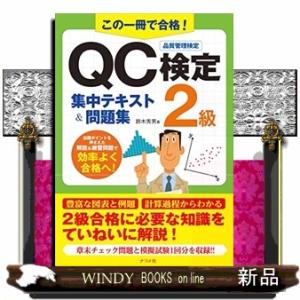 この一冊で合格！ＱＣ検定２級集中テキスト＆問題集