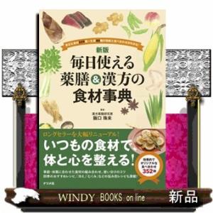 毎日使える薬膳＆漢方の食材事典　新版