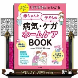 「どうする？」がわかる赤ちゃんと子どもの病気・ケガホームケアＢＯＯＫ