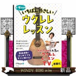 トモｓｕｎのいちばんやさしいウクレレ・レッスン