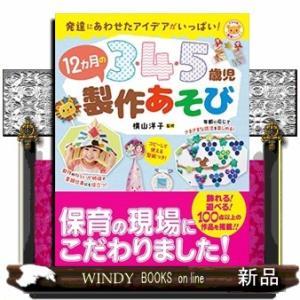 3・4・5歳児12カ月の製作あそび  ナツメ社保育シリーズ