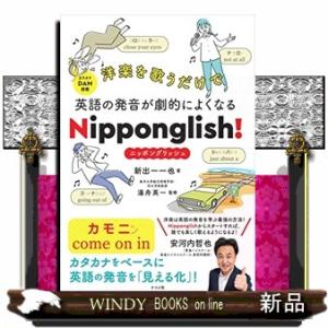 洋楽を歌うだけで英語の発音が劇的によくなるＮｉｐｐｏｎｇｌｉｓｈ！