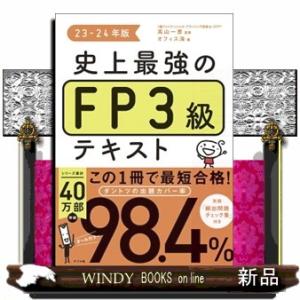 史上最強のＦＰ３級テキスト　２３ー２４年版  高山一恵