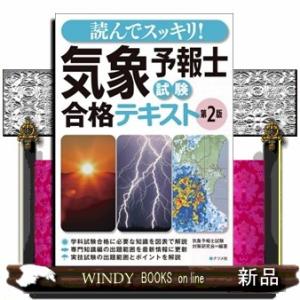 読んでスッキリ！気象予報士試験合格テキスト　第２版