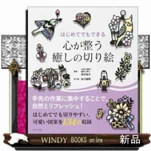 はじめてでもできる　心が整う癒しの切り絵