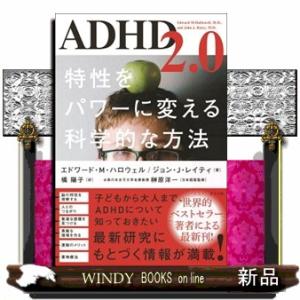 ＡＤＨＤ２．０　特性をパワーに変える科学的な方法