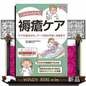 これならわかる！褥瘡ケア  ナースのための基礎ＢＯＯＫ