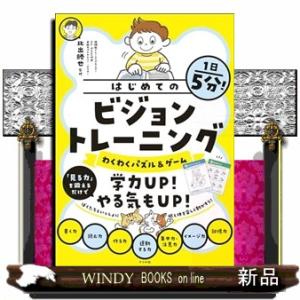 １日５分！はじめてのビジョントレーニング　わくわくパズル＆ゲーム