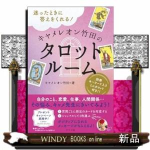 迷ったときに答えをくれる！ キャメレオン竹田のタロットルーム  四六判