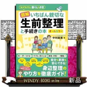 図解　いちばん親切な生前整理と手続きの本