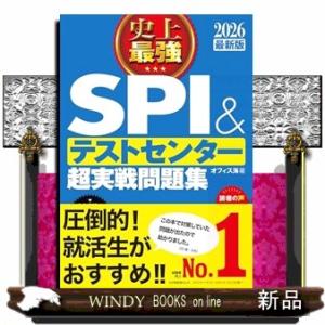 史上最強ＳＰＩ＆テストセンター超実戦問題集　２０２６最新版｜windybooks