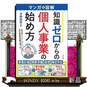 マンガ＆図解　知識ゼロからの個人事業の始め方