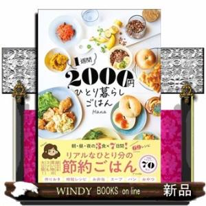 １週間２０００円　ひとり暮らしごはん