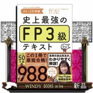 史上最強のFP３級テキスト　24-25年版　年度改訂版