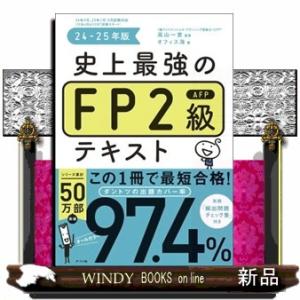 史上最強のFP2級AFPテキスト　24-25年版　年度改訂版