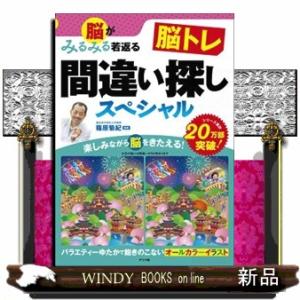 脳がみるみる若返る　脳トレ　間違い探しスペシャル