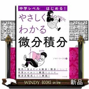 中学レベルからはじめる！やさしくわかる微分積分