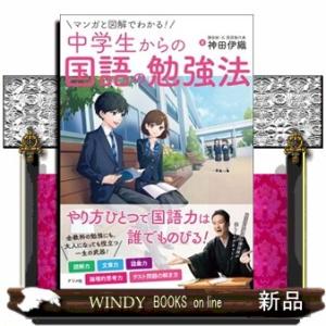 マンガと図解でわかる！　中学生からの国語の勉強法