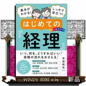 基本がわかる！しっかり役立つ！はじめての経理  Ａ５