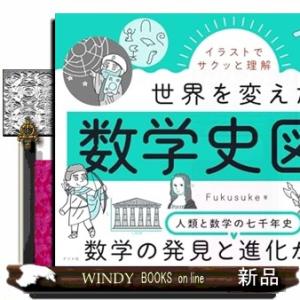 イラストでサクッと理解　世界を変えた数学図鑑