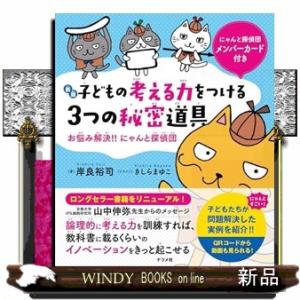 【新版】子どもの考える力をつける3つの秘密道具　お悩み解決！！にゃんと探偵団