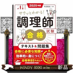 サクッとわかる！調理師試験合格テキスト＆問題集　２０２５年版