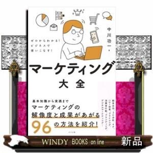 ゼロからわかる！ビジネスで使いこなす！マーケティング大全