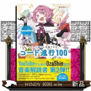 OzaShinのイメージ通りに作曲できる！ コード進行100