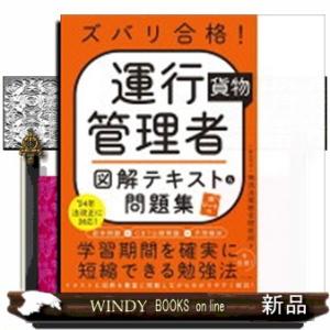 ズバリ合格！運行管理者〈貨物〉図解テキスト＆問題集｜WINDY BOOKS on line