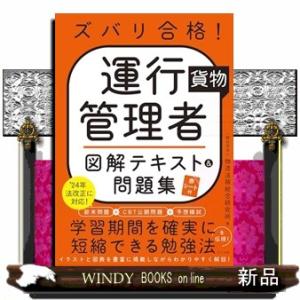 ズバリ合格！　運行管理者＜貨物＞図解テキスト＆問題集