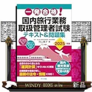 一発合格！　国内旅行業務取扱管理者試験テキスト＆問題集　２０２５年版