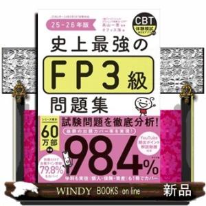 史上最強のＦＰ３級問題集　２５ー２６年版