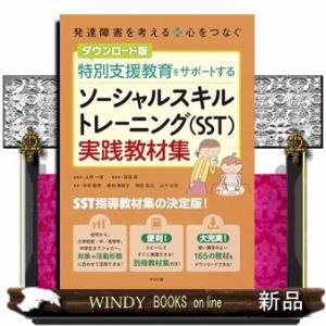 ダウンロード版　特別支援教育をサポートする　ソーシャルスキルトレーニング（ＳＳＴ）実践教材集