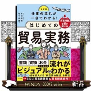 決定版　仕事の流れが一目でわかる！はじめての貿易実務