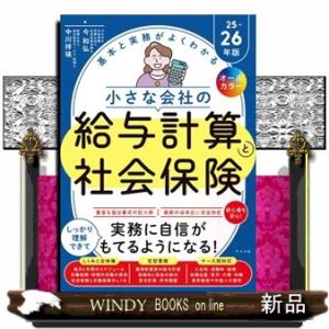 基本と実務がよくわかる小さな会社の給与計算と社会保険　２５ー２６年版